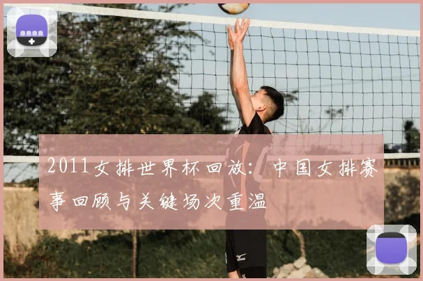 2011女排世界杯回放：中国女排赛事回顾与关键场次重温