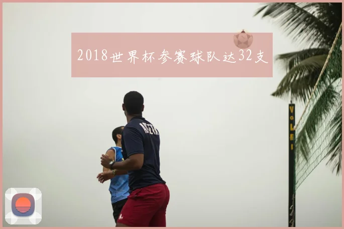 2018世界杯参赛球队达32支