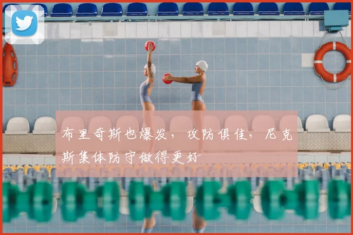 布里奇斯也爆发,攻防俱佳,尼克斯集体防守做得更好