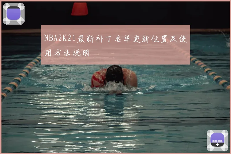 NBA2K21最新补丁名单更新位置及使用方法说明
