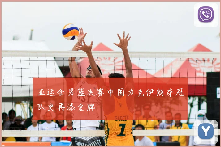 亚运会男篮决赛中国力克伊朗夺冠队史再添金牌