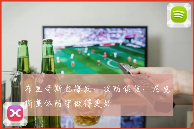 布里奇斯也爆发,攻防俱佳,尼克斯集体防守做得更好